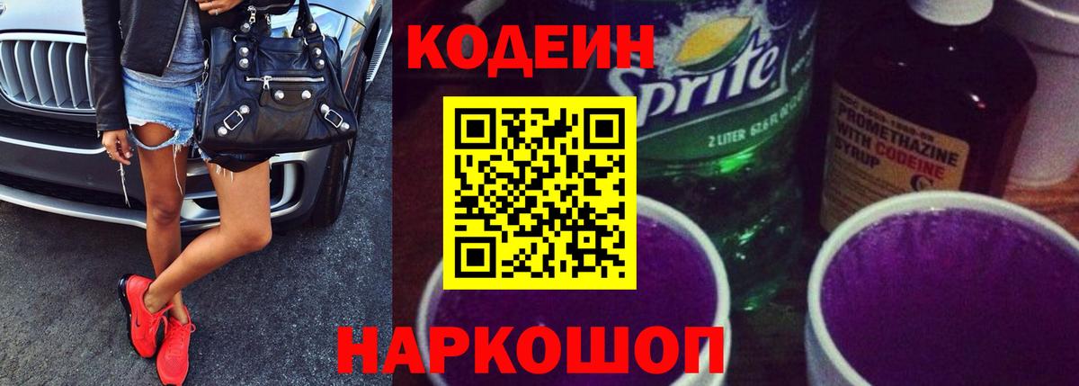 Кодеин напиток Lean (лин)  Codein Purple Drank  Бердск  Вход с VPN 